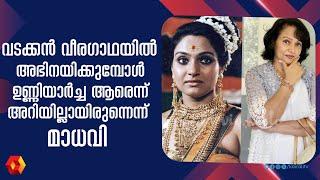 പിന്നീടാണ് ഞാൻ ഉണ്ണിയാർച്ചയെ കുറിച്ച് പഠിക്കുന്നത് | Madhavi