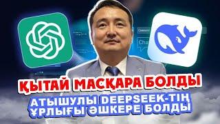 ҚЫТАЙ МАСҚАРА БОЛДЫ-АТЫШУЛЫ DEEPSEEK-тің ҰРЛЫҒЫ ӘШКЕРЕ БОЛДЫ