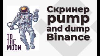 Скринер пампов для Binance. Все споты/ Pump screener for Binance. All spots