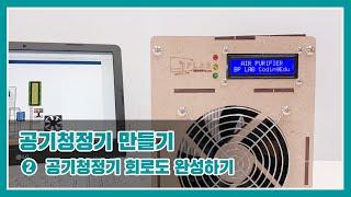 아두이노 공기청정기 조립과정 -회로도 완성편