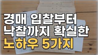 경매 입찰, 5가지 확실한 노하우 공개 I 경매입찰 I 법원경매 I 경매초보 I 부동산 I 부동산투자 I 소액투자 I 재테크 I 아파트