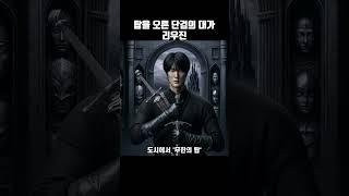 탑을 등반하는 단검 고수, ‘류진’의 일대기