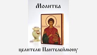 Пантелеймон Целитель. Молитва