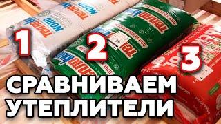 Чем утеплить дом? Проверка утеплителя | Роквул, Теплокнауф и Теплокнауф НОРД