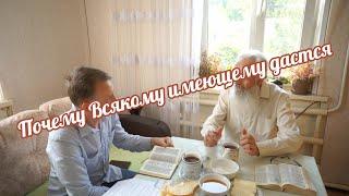 Почему всякому имеющему дастся, а у неимеющего отнимется? Часть 1