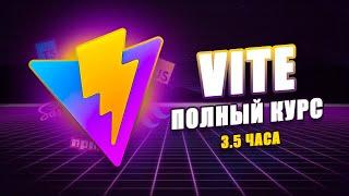 ️ Vite - Быстрая Сборка JavaScript Проектов | Полный курс