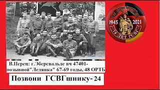 Позвони ГСВГшнику-24#ПозвониГСВГшнику