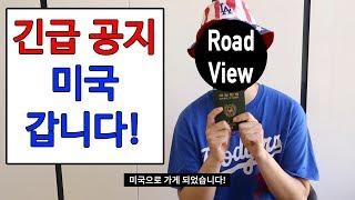 [긴급 공지] [미스터 로드뷰 Mr. Road View] 대동여지도 촬영을 위해 100% 사비로 미국 촬영하러 가는 유튜버가 있다?!!!