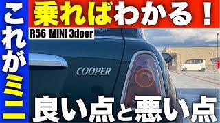 ミニクーパー3ドアR56型の良い点悪い点を解説！初めての車や輸入車にぴったりな1台！！