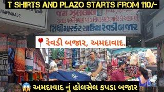  અમદાવાદ નું હોલસેલ કપડા બજાર |રેવડી બજાર, અમદાવાદ. | Wholesale Fabric Market of Ahmedabad City