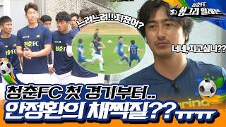 [청춘FC 헝그리 일레븐 ＃5] - 나비처럼 날아서 벌처럼 쏘리라! 청추대와의 한판 승부 시작! | KBS 150718 방송