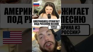 АМЕРИКАНЕЦ ОТЖИГАЕТ ПОД РУССКУЮ ПЕСНЮ реакцияиностранцев чатрулетка трибелыхконя