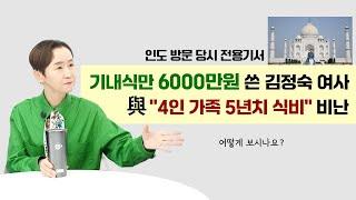 인도 방문 당시 전용기서 기내식만 6000만원 쓴 김정숙 여사, 與 "4인 가족 5년치 식비" 비난, 어떻게 보시나요?