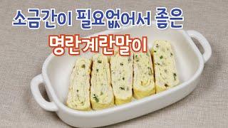 소금간이 필요없는 명란젓 계란말이 명란달걀말이 만드는법