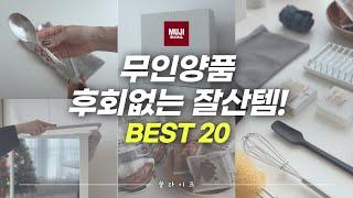 무인양품(MUJI) 가기 전 필수시청! MUJI 베스트 추천템 20가지 & 구매꿀팁│살림이 심플해지는 무지꿀템│이거면 좋다!