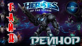 Heroes of the Storm. Рейнор обзор-гайд навыков и талантов. HOTS.