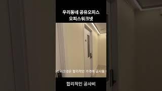 우리동네 공유오피스 창업 오피스워크넷 성남점