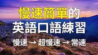 慢速簡單的英語口語練習