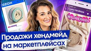 Продажи хендмейд на маркетплейсах. Тонкости продаж хендмейда на маркетплейсах Wildberries и Озон