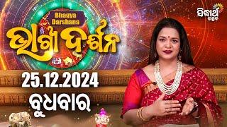 AJIRA BHAGYA DARSHANA | ଆଜିର ରାଶିଫଳ -25 DEC 2024 | Today's Horoscope | Yashaswi Pragyan | S.BHAKTI