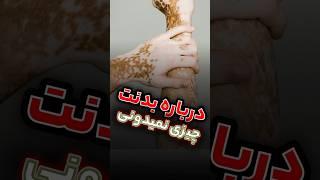 چند حقیقت ترسناک درباره بدن انسان که نمی‌دانستید! | #حقایق_ترسناک #بدن_انسان #علم_و_دانش #سلامتی