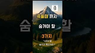 죽을때 까지 3가지 숨기기 !  #인생조언 #명언 #좋은글 #지혜 #노년