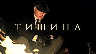 Томас Шелби - Меньше всего я хочу тишины | Thomas Shelby (Острые Козырьки - Peaky Blinders)