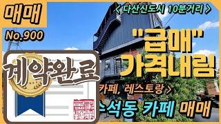 남양주시 수석동 한강뷰 카페 매매 / 21억5천-가격내림 18억5천- 가동 29평, 나동 46평 / 도시지역 1종 일반주거지역  / NO.900