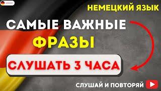 САМЫЕ ВАЖНЫЕ НЕМЕЦКИЕ ФРАЗЫ СЛУШАТЬ 3 ЧАСА. НЕМЕЦКИЙ ЯЗЫК НА СЛУХ - РАЗГОВОРНЫЕ ФРАЗЫ НА КАЖДЫЙ ДЕНЬ