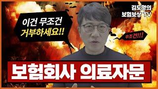 보험금 청구 의료자문동의서 거부 해야하는 이유 [김도형의 보험보상 TV] #보험회사현장조사 #보험금지급거절 #보험금지급거부 #보험조사 #손해사정사 #의료자문동시감정 #금감원