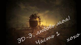 Fallout: New Vegas (14) ЭД-Э, любовь моя!