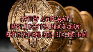 Автоматический сбор сатоши с Bitcoin кранов