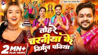 #Video - तोहरे चरनीया के निर्मल पनिया | #Ankush Raja, #Priyanka Singh | Bhojpuri Devi Geet