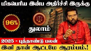 துலாம் - மிகபெரிய இன்ப அதிர்ச்சி இருக்கு | புத்தாண்டு பலன் | new year rasi palan - thulam 2025