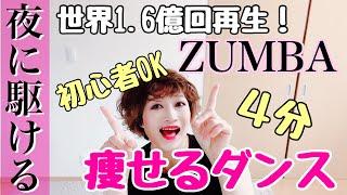 【ダイエット】世界で1番再生されたZUMBA（ズンバ）を踊ってみた！ダンササイズ（dance × exercise ）一緒にやりましょう ＃2週間で−10キロ ＃痩せるダンス ＃全身運動