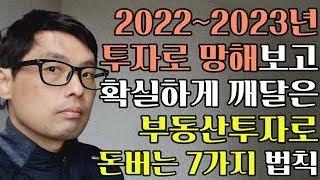 과거2년동안 잘못된 부동산투자로  돈 다 까먹고 확실히 깨달은 7가지[ft. 이렇게만 하면 돈 법니다]#2024년부동산투자