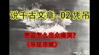 【历史】  贾谊怎么当众痛哭？ 《吊屈原赋》 #价值提升学院#历史课