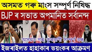 Assamese News Today | 20 June 2025 | CM Himanta Banned Beef In Assam | Sarbananda Sonowal Insulted