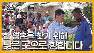 지극히 작은 자들에게 나아갑니다 | 7000미라클 열방을 향하여 | 임인모, 강미화 선교사 |  CTS