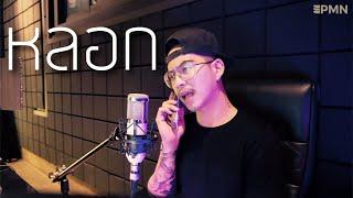 หลอก - NICECNX [ Acoustic Cover - Ham.PMN ]