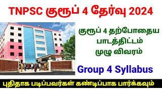 TNPSC Group 4 Syllabus Full Details in Tamil | Unit Wise topics for group 4 exam | குரூப் 4 பாடம்