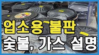 업소용불판 숯불 가스용 설명부터 일반 불판, 석쇠까지 다 알려드려요