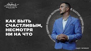 Даниил Шатров. «КАК БЫТЬ СЧАСТЛИВЫМ, НЕСМОТРЯ НИ НА ЧТО»