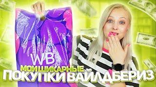 МОИ ШИКАРНЫЕ ПОКУПКИ С WILDBERRIES//ОДЕЖДА//ОБУВЬ//ПОКУПКИ ДЛЯ ДОМА