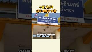 태국 철도여행 수린 기차역