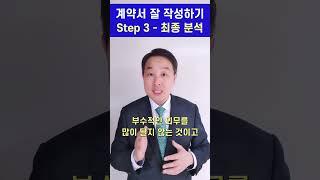 변호사 - 계약서 작성 방법 3단계 최종 분석