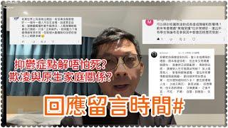 ［回應留言］不如傾吓計｜抑鬱症點解唔怕死？欺凌與原生家庭有關？￼自殘傾向同什麼有關？￼