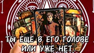 НЕМНОГО ПО#%Д!М ТЫ ЕЩЕ В ЕГО ГОЛОВЕ ИЛИ НЕТ Таро Расклад #таро #таролог #гадание #tarot