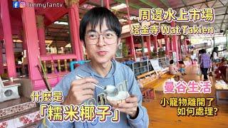 曼谷生活vlog|塔金寺 Wat Takien小水上市場、大開眼界吃到糯米椰子，機車麵條直接站路邊吃@baimaithai