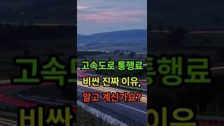 고속도로 통행료 비싼 진짜 이유, 알고 계신가요?
